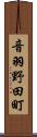 音羽野田町 Scroll