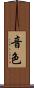 音色 Scroll