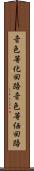 音色等化回路 Scroll