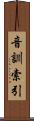 音訓索引 Scroll