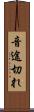 音途切れ Scroll