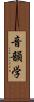 音韻学 Scroll