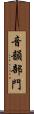 音韻部門 Scroll