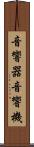 音響器 Scroll