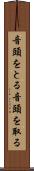 音頭をとる Scroll