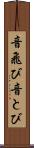 音飛び Scroll