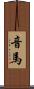 音馬 Scroll