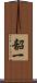 韶一 Scroll