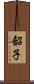韶子 Scroll