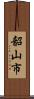韶山市 Scroll