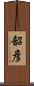 韶彦 Scroll