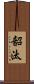 韶汰 Scroll