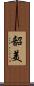 韶美 Scroll