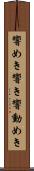 響めき Scroll