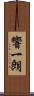 響一朗 Scroll
