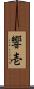 響壱 Scroll