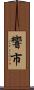 響市 Scroll