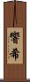 響希 Scroll