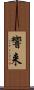響来 Scroll