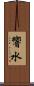 響水 Scroll