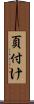 頁付け Scroll