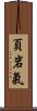 頁岩氣 Scroll