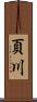 頁川 Scroll