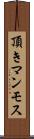 頂きマンモス Scroll