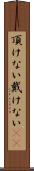 頂けない Scroll
