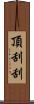 頂刮刮 Scroll