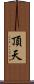 頂天 Scroll