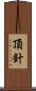 頂針 Scroll