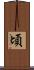 頃 Scroll