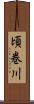 頃巻川 Scroll