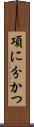 項に分かつ Scroll