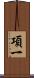 項一 Scroll