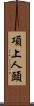 項上人頭 Scroll