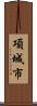 項城市 Scroll