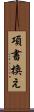 項書換え Scroll