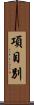 項目別 Scroll