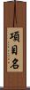 項目名 Scroll