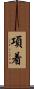 項着 Scroll