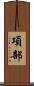 項部 Scroll