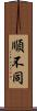 順不同 Scroll