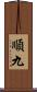 順九 Scroll
