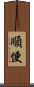 順便 Scroll