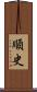 順史 Scroll