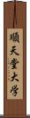 順天堂大学 Scroll