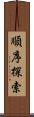 順序探索 Scroll