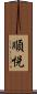 順悦 Scroll